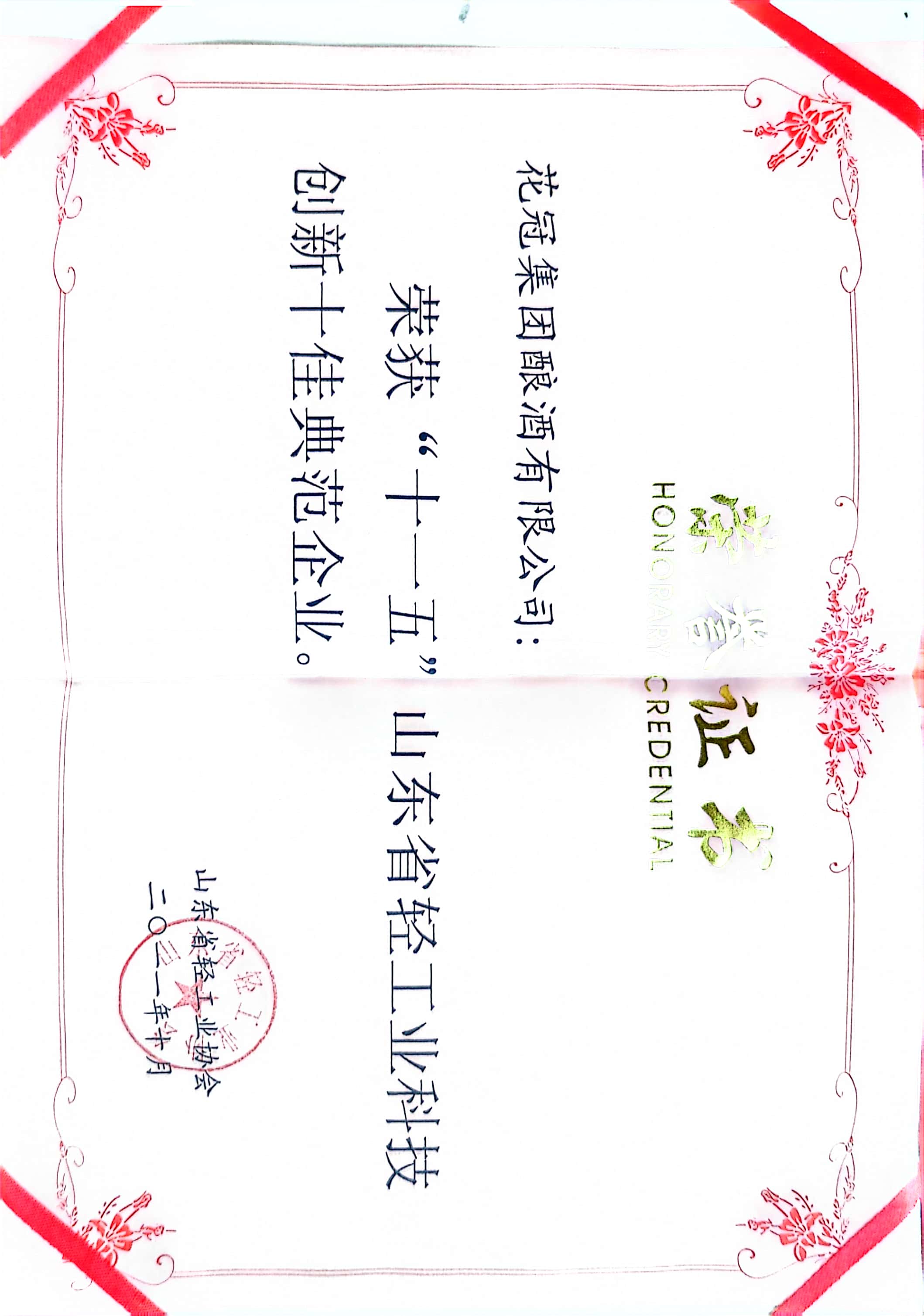 2011年·花冠集團(tuán)釀酒有限公司；十佳典范企業(yè)；