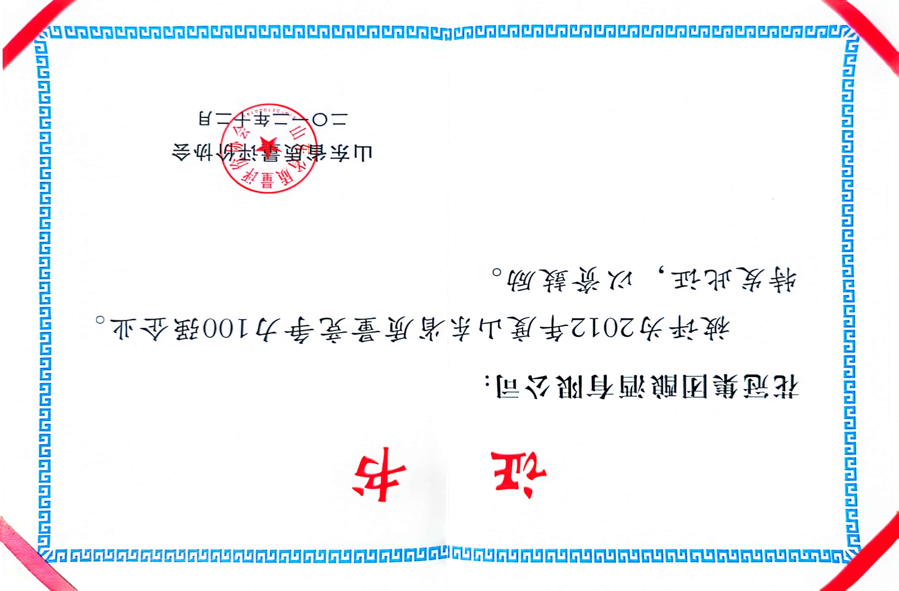 2012年·花冠集團(tuán)釀酒有限公司；１００強(qiáng)企業(yè)